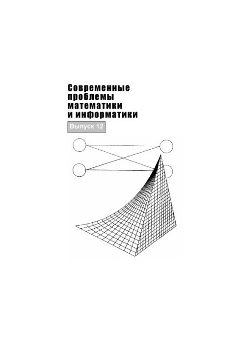 Modern problems of mathematics and computer science. Issue 12 (160.00 rub.)