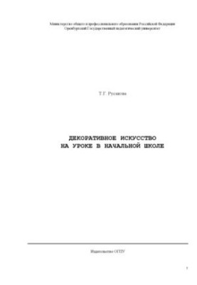 Декоративне мистецтво на уроках початкової школи