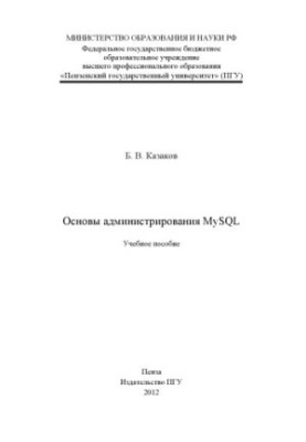 «Основы администрирования MYSQL» (150,00 руб.)