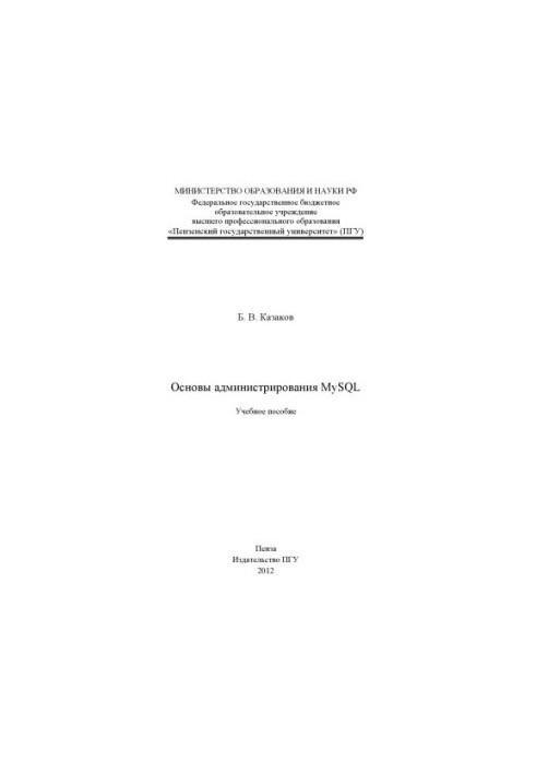 «Основы администрирования MYSQL» (150,00 руб.)
