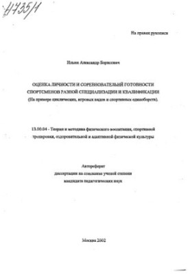 Assessment of the personality and competitive readiness of athletes of different specialization and qualifications (on the example of cyclic, game