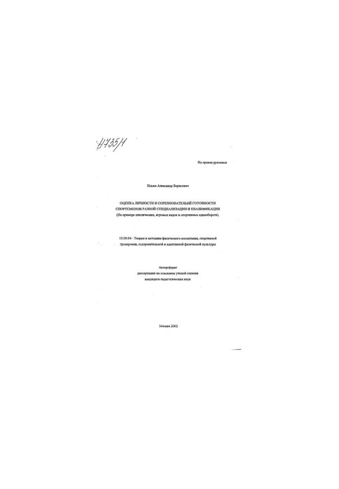 Assessment of the personality and competitive readiness of athletes of different specialization and qualifications (on the example of cyclic, game