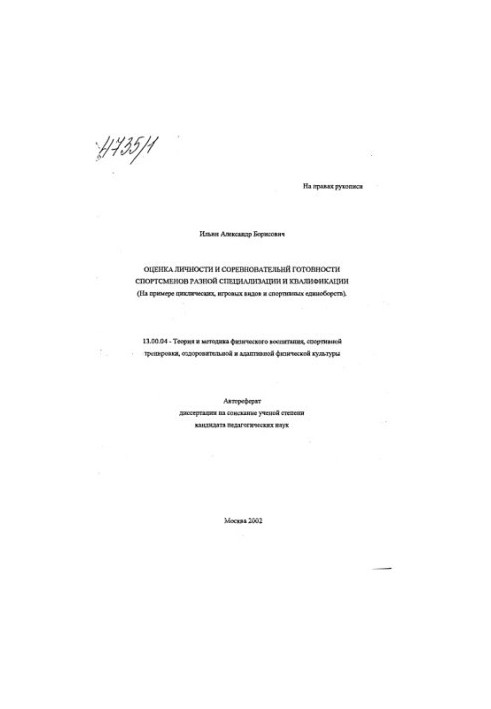 Assessment of the personality and competitive readiness of athletes of different specialization and qualifications (on the example of cyclic, game