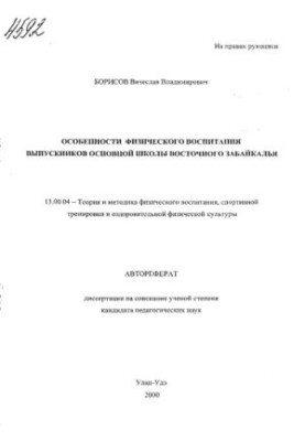 Features of physical education of graduates of the basic school of Eastern Transbaikalia. (80.00 rub.)