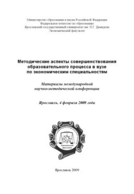 Methodical aspects of improving the educational process in the university in economic specialties: materials of the international