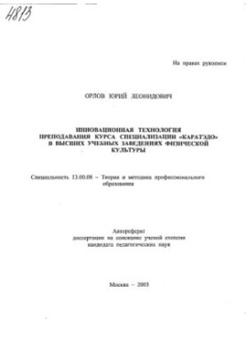 "Innovative Technology of Teaching a Karatedo Specialization Course" in Higher Educational Institutions of Physical Culture." (80)