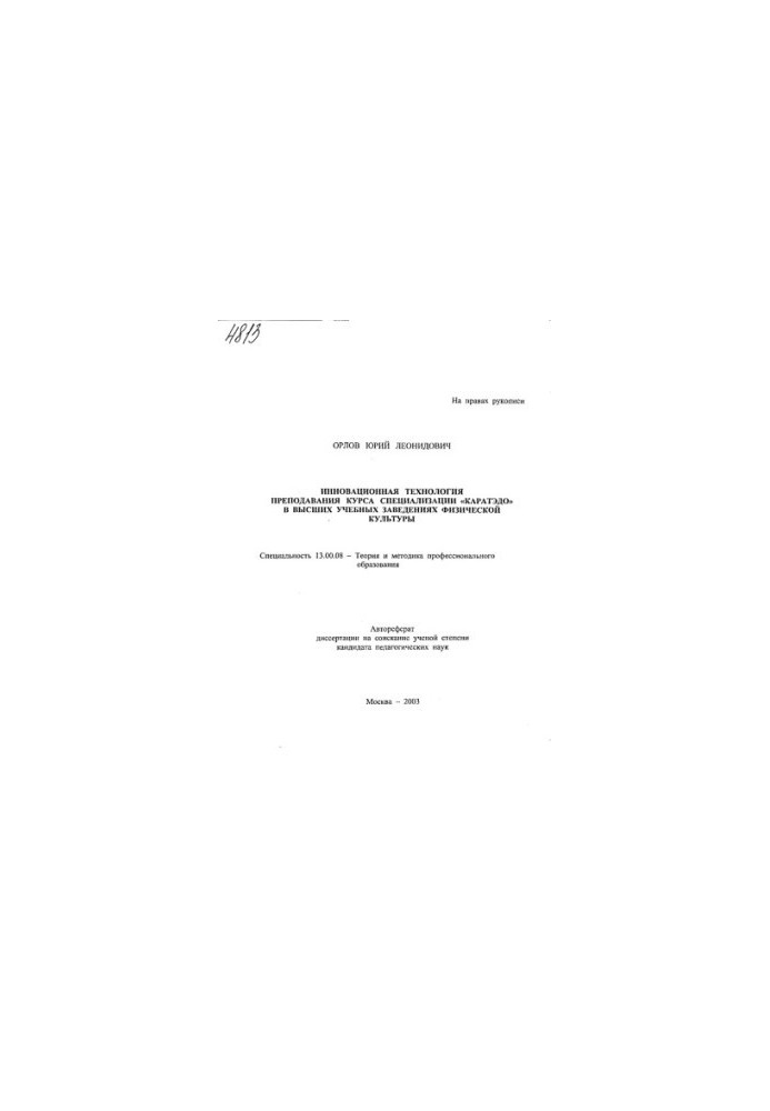 "Innovative Technology of Teaching a Karatedo Specialization Course" in Higher Educational Institutions of Physical Culture." (80)