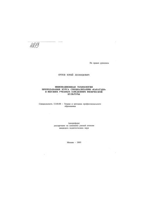 "Innovative Technology of Teaching a Karatedo Specialization Course" in Higher Educational Institutions of Physical Culture." (80)