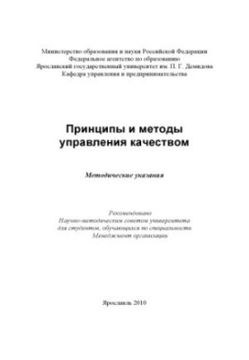 Principles and methods of quality management (80.00 rub.)