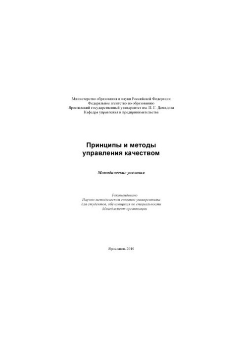 Principles and methods of quality management (80.00 rub.)