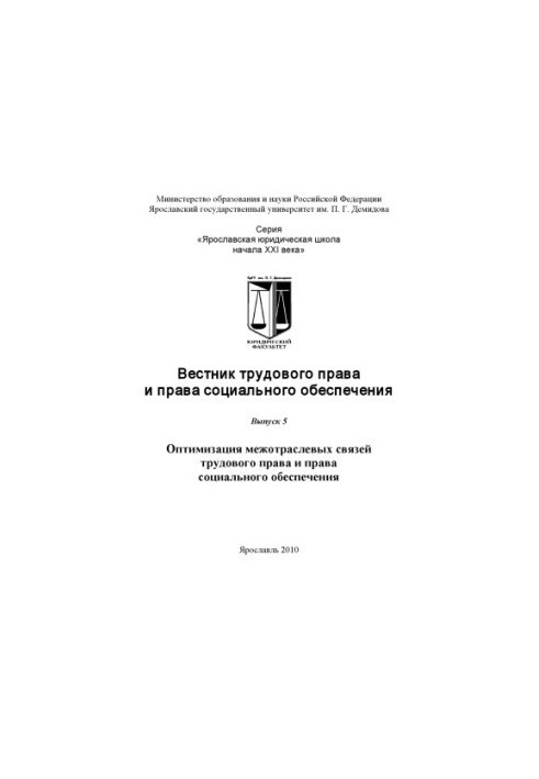 Вестник трудового права и права социального обеспечения. Вып. 5. Оптимизация межотраслевых связей трудового права и права соц