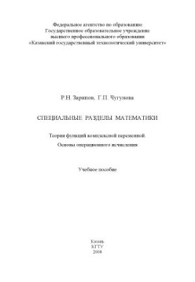 Special sections of mathematics: the theory of functions of a complex variable: the basics of operational calculus (160.00 rubles)
