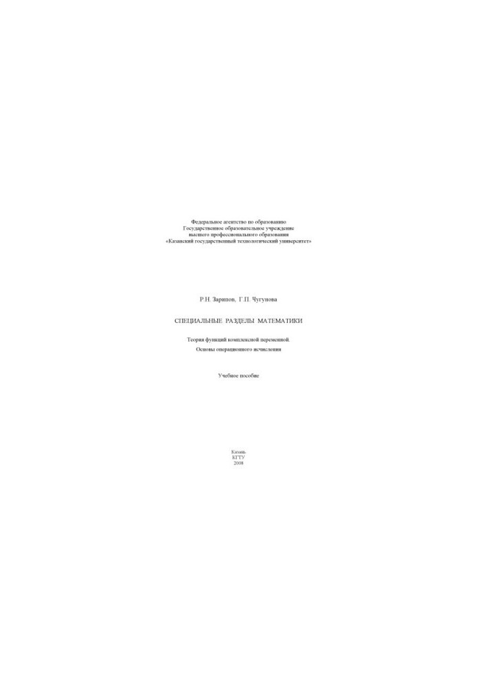 Special sections of mathematics: the theory of functions of a complex variable: the basics of operational calculus (160.00 rubles)