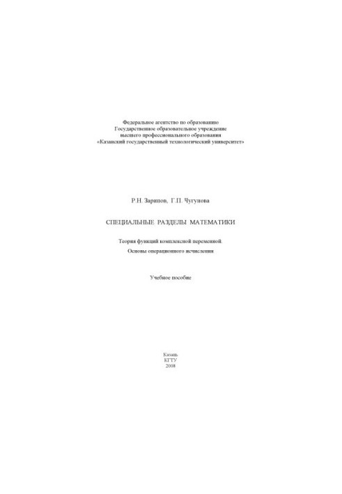 Special sections of mathematics: the theory of functions of a complex variable: the basics of operational calculus (160.00 rubles)