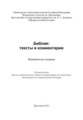 Bible: texts and comments (80.00 rub.)