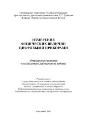 Measurement of physical quantities by digital devices (80.00 rub.)
