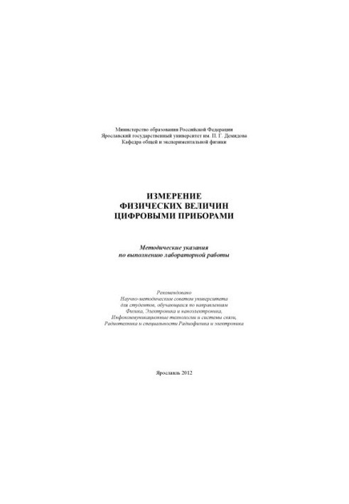 Measurement of physical quantities by digital devices (80.00 rub.)