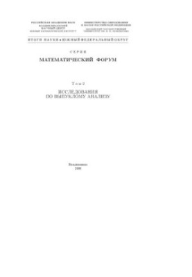 Mathematical Forum. Vol. 2. Research on convex analysis (270.00 rub.)