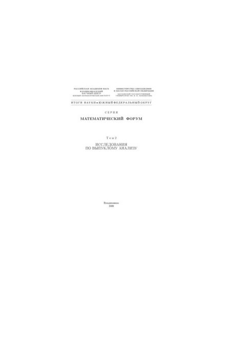 Mathematical Forum. Vol. 2. Research on convex analysis (270.00 rub.)