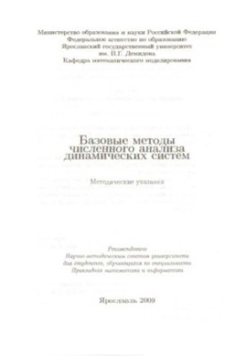 Basic methods of numerical analysis of dynamic systems (80.00 rub.)