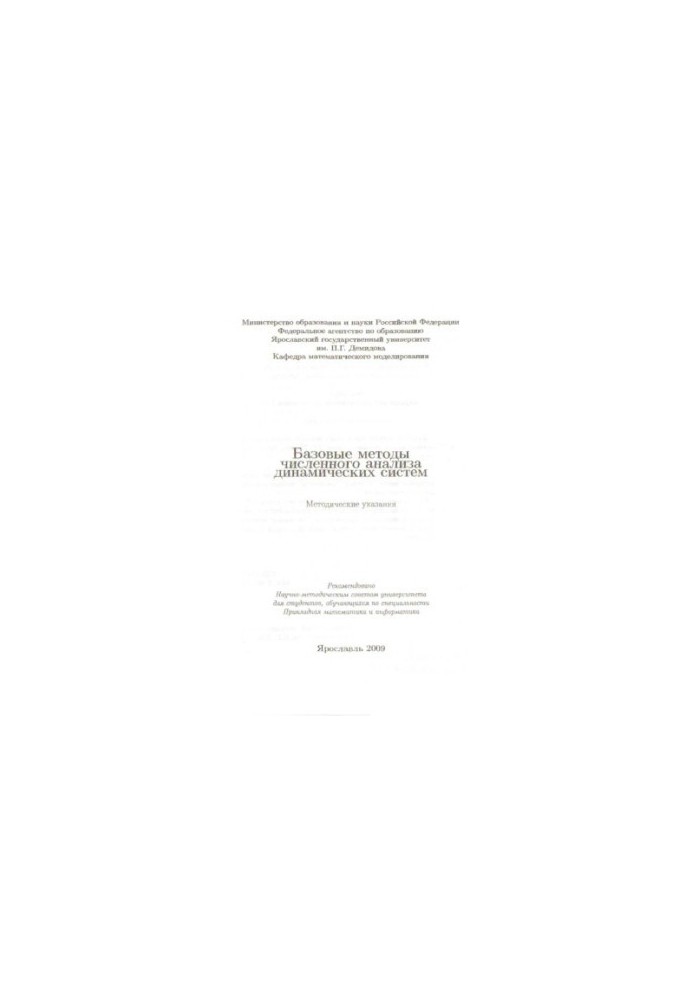 Basic methods of numerical analysis of dynamic systems (80.00 rub.)