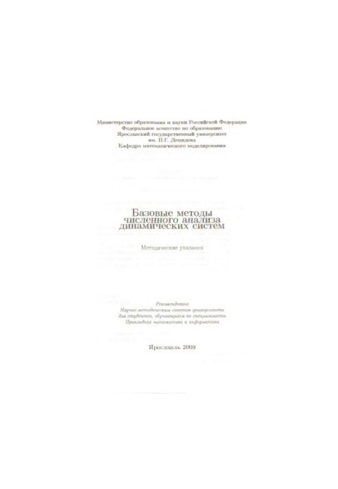 Basic methods of numerical analysis of dynamic systems (80.00 rub.)
