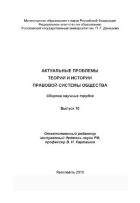Actual problems of the theory and history of the legal system of society. Issue 10 (240.00 rub.)