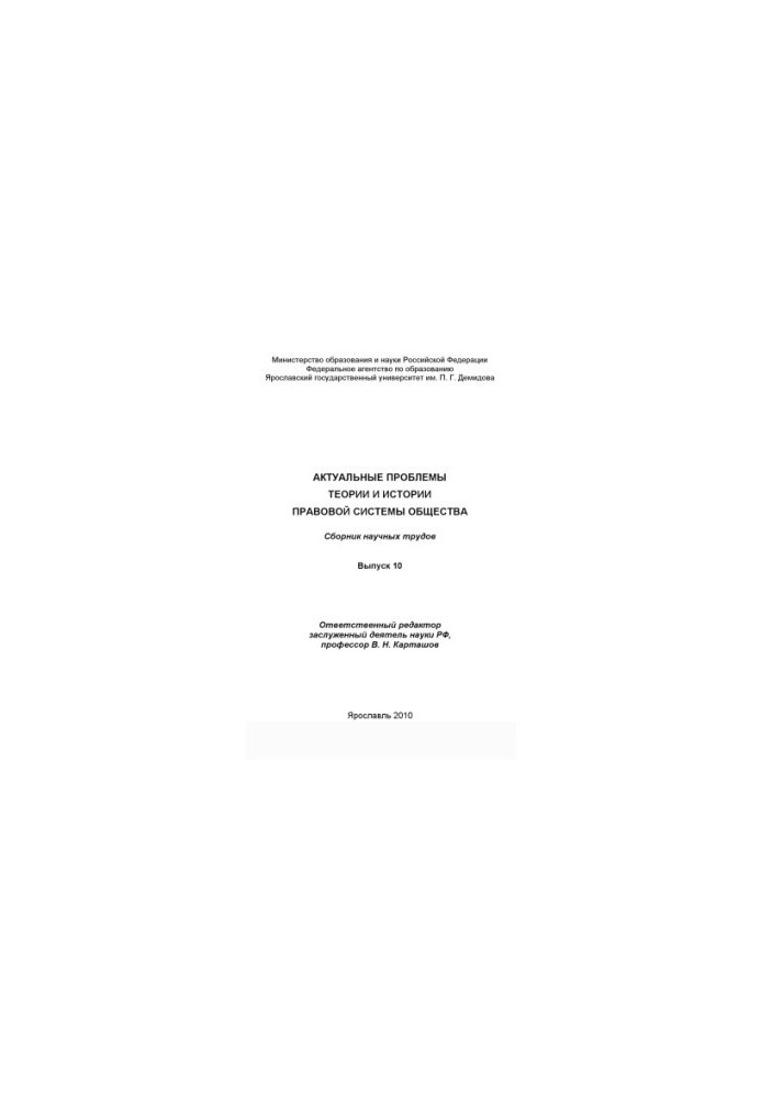 Actual problems of the theory and history of the legal system of society. Issue 10 (240.00 rub.)