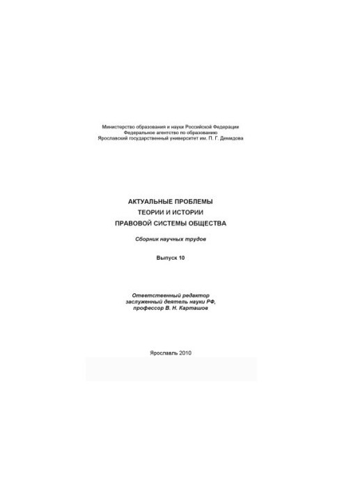 Actual problems of the theory and history of the legal system of society. Issue 10 (240.00 rub.)