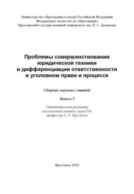 Problems of improvement of legal technique and differentiation of responsibility in criminal law and procedure. Issue 5 (240.00)