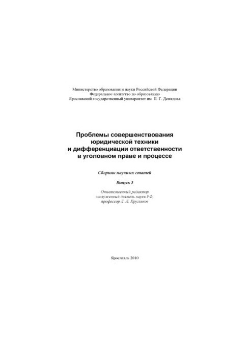 Problems of improvement of legal technique and differentiation of responsibility in criminal law and procedure. Issue 5 (240.00)