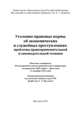 Criminal law on economic and service crimes: problems of law enforcement and legislative equipment (2)
