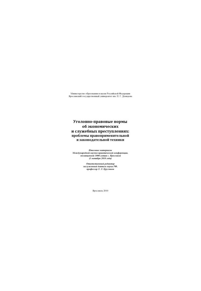 Criminal law on economic and service crimes: problems of law enforcement and legislative equipment (2)