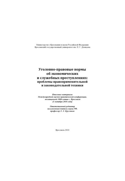 Criminal law on economic and service crimes: problems of law enforcement and legislative equipment (2)