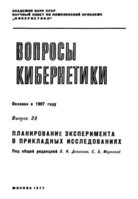 Планирование эксперимента в прикладных исследованиях