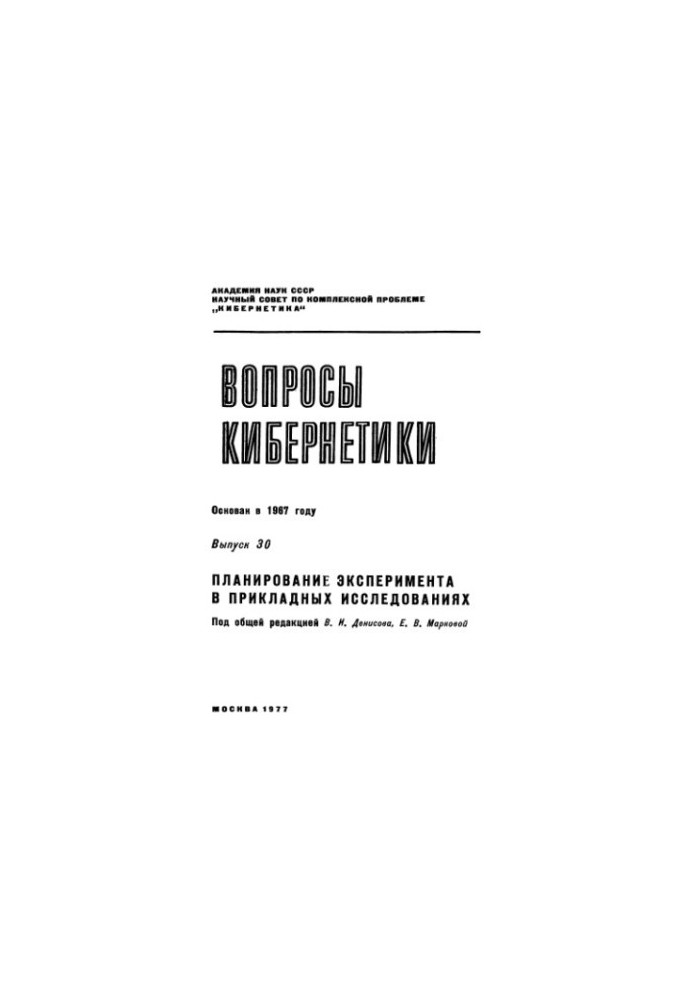 Планирование эксперимента в прикладных исследованиях