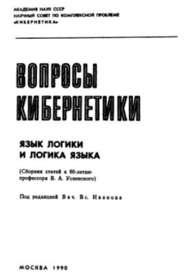 Мова логіки та логіка мови