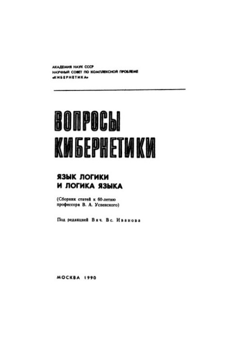 Мова логіки та логіка мови
