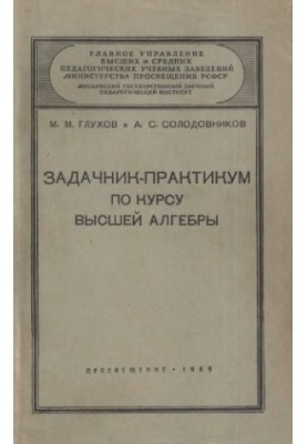 Задачник-практикум по курсу высшей алгебры