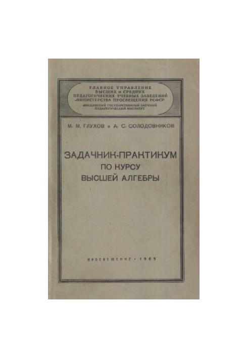 Задачник-практикум по курсу высшей алгебры