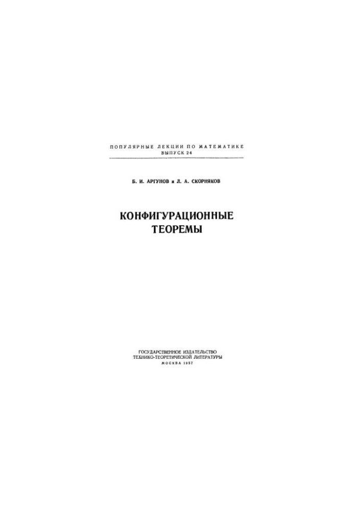 Конфигурационные теоремы