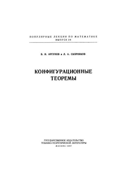 Конфигурационные теоремы