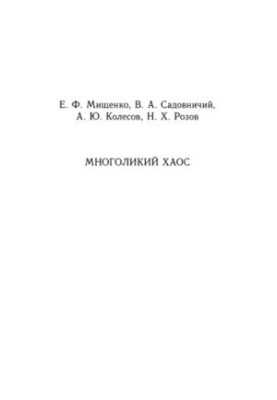 Багатоликий хаос