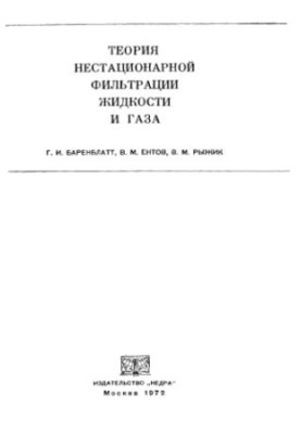 Теория нестационарной фильтрации жидкости и газа