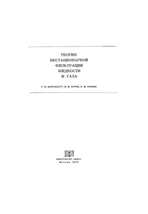 Теория нестационарной фильтрации жидкости и газа
