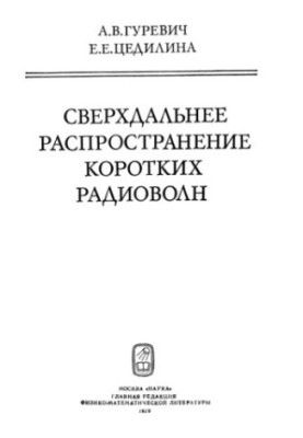 Сверхдальнее распространение коротких радиоволн