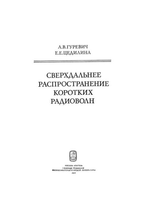 Сверхдальнее распространение коротких радиоволн