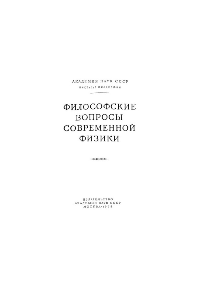 Philosophical Issues of Modern Physics