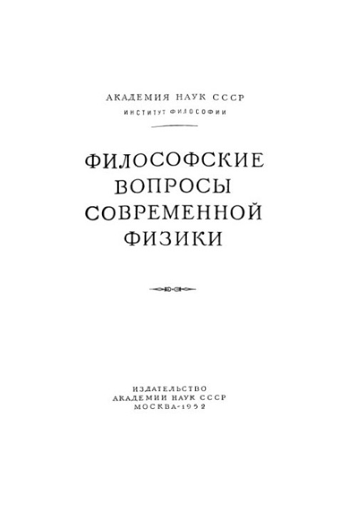 Philosophical Issues of Modern Physics