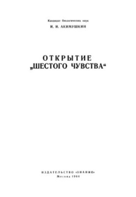 Відкриття шостого почуття
